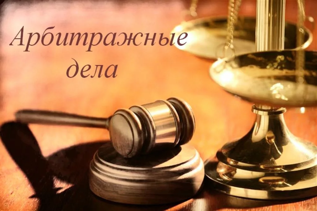 арбитражный юрист в Красноярске