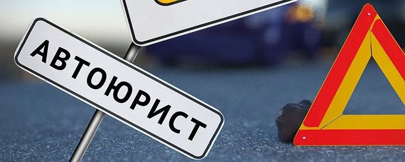 автоюрист в Красноярске