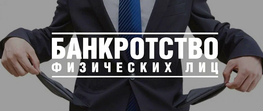 банкротство физических лиц в Красноярске