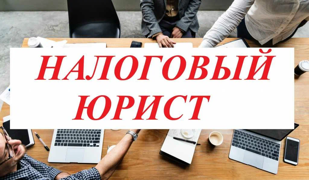 налоговый юрист в Красноярске