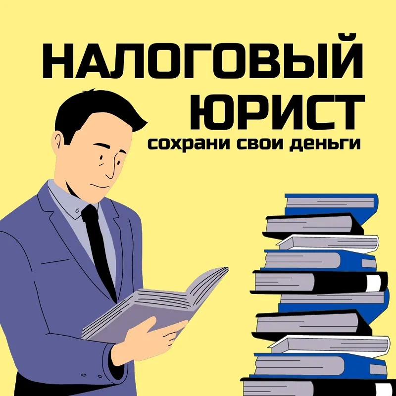 консультация налогового юриста в Красноярске