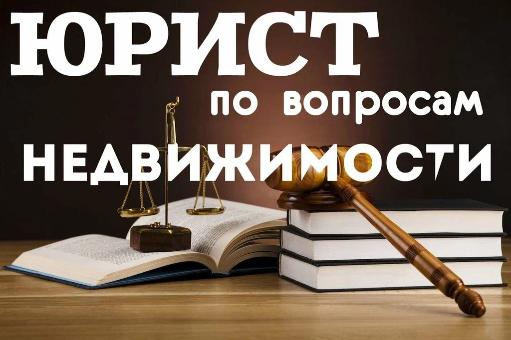 юрист по недвижимости в Красноярске
