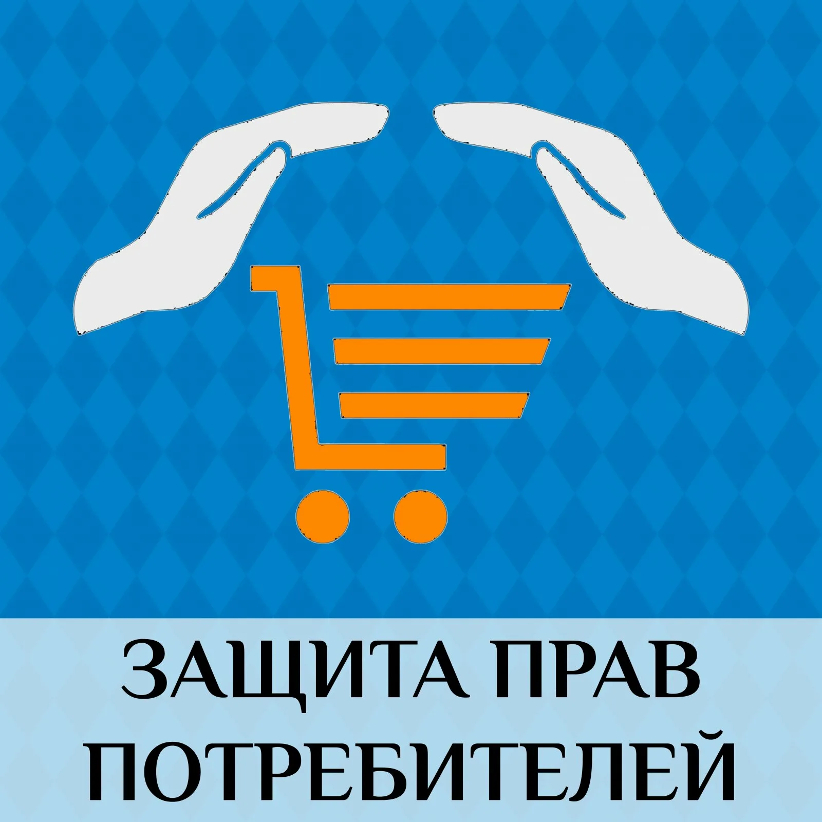защита прав потребителей в Красноярске
