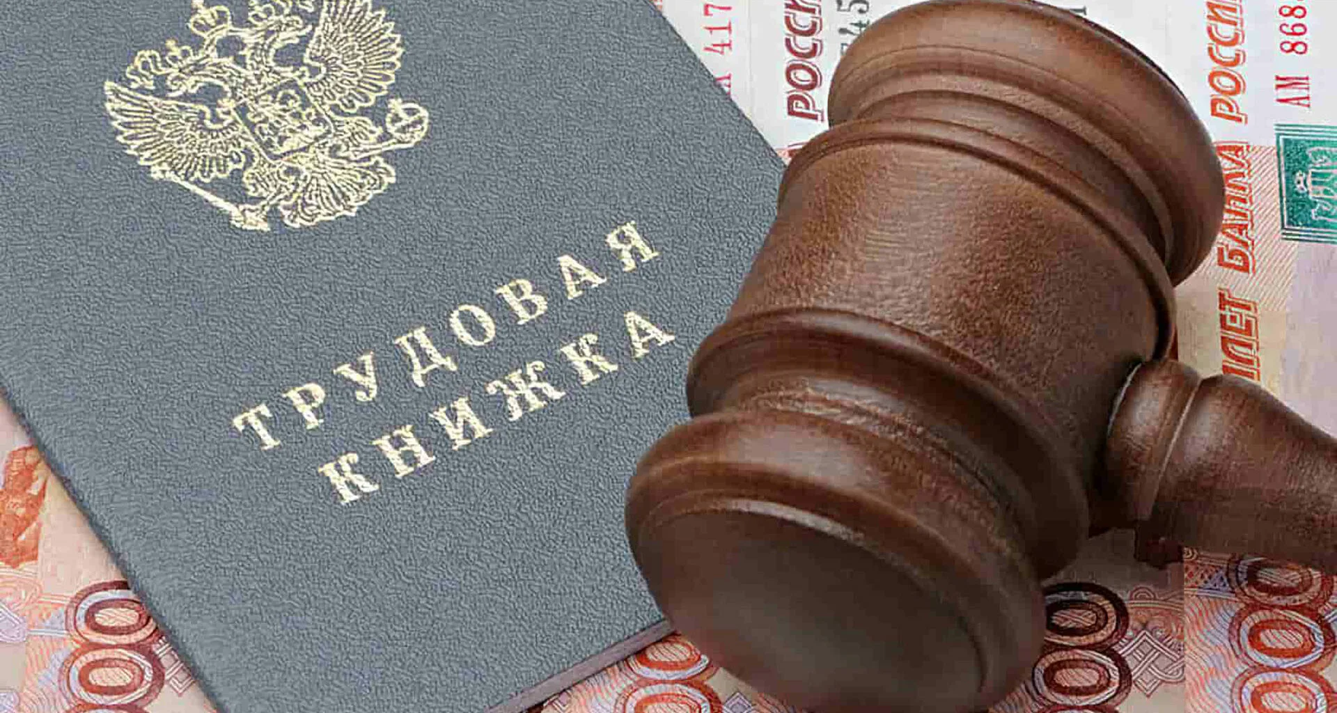 трудовой юрист в Красноярске