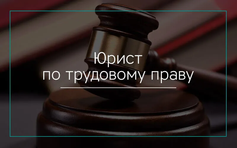юрист по трудовому праву в Красноярске