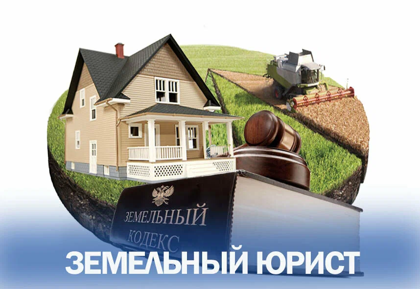 юрист по земельным вопросам в Красноярске